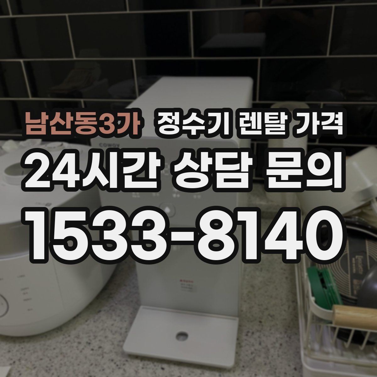 남산동3가 정수기 렌탈 가격 꼭 알아야 할 핵심 정보만 정리