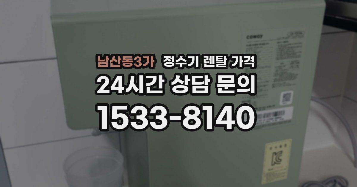남산동3가 정수기 렌탈 가격