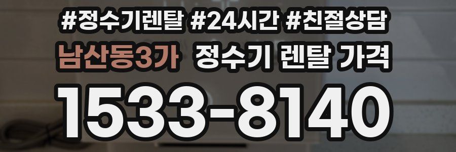 남산동3가 정수기 렌탈 가격