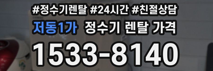 저동1가 정수기 렌탈 가격