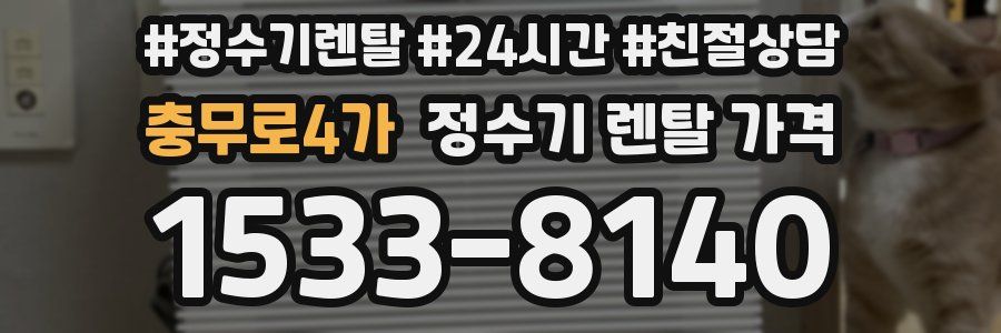 충무로4가 정수기 렌탈 가격