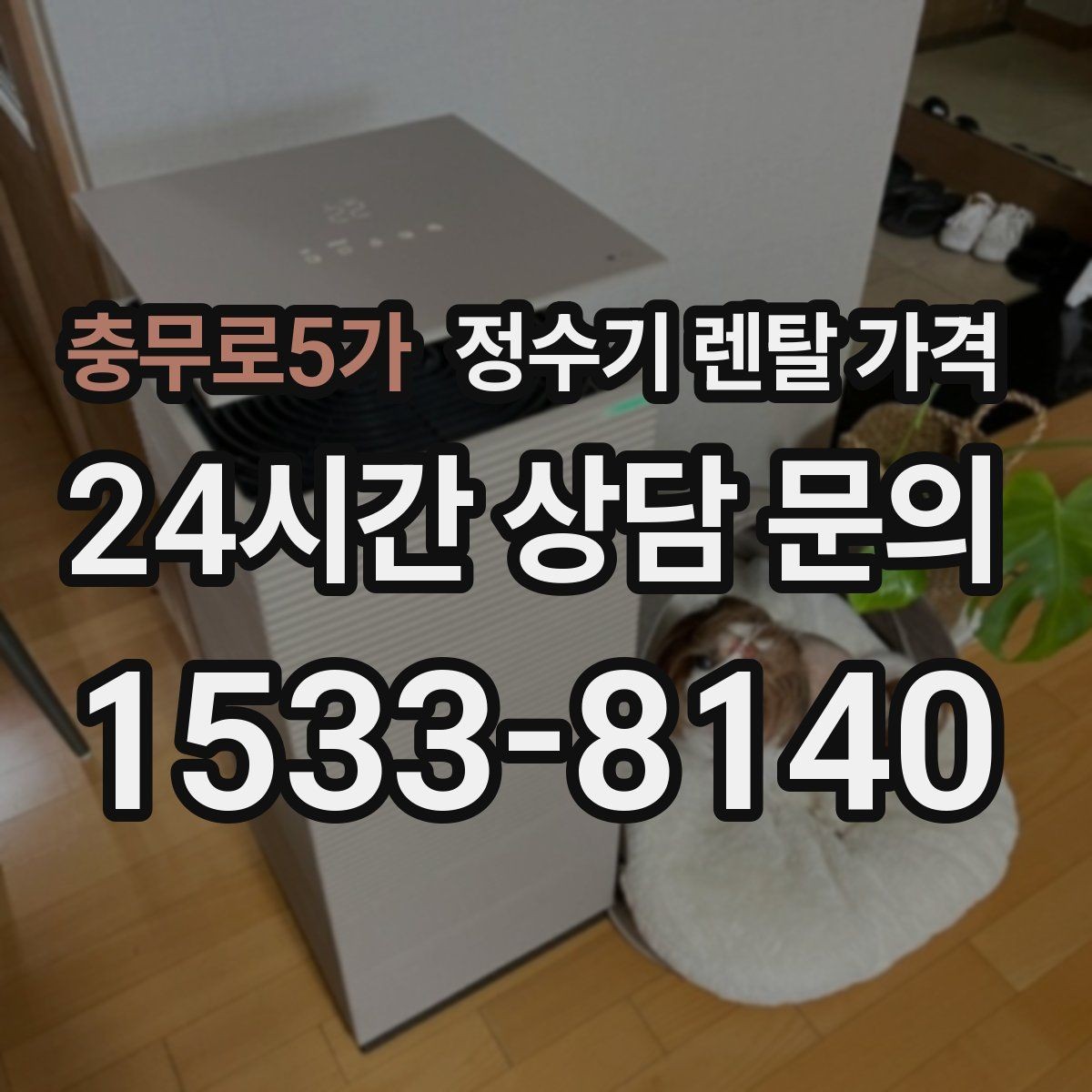 충무로5가 정수기 렌탈 가격 사용 환경에 따라 달라지는 기준