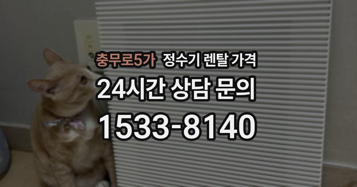 충무로5가 정수기 렌탈 가격