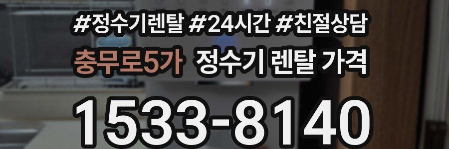 충무로5가 정수기 렌탈 가격