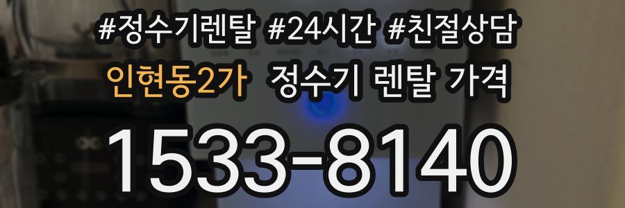 인현동2가 정수기 렌탈 가격