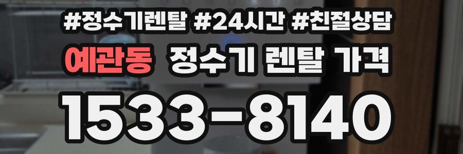 예관동 정수기 렌탈 가격