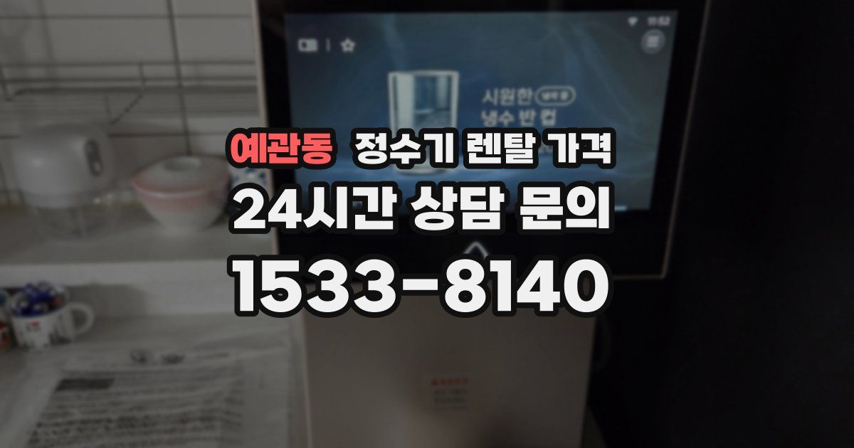 예관동 정수기 렌탈 가격