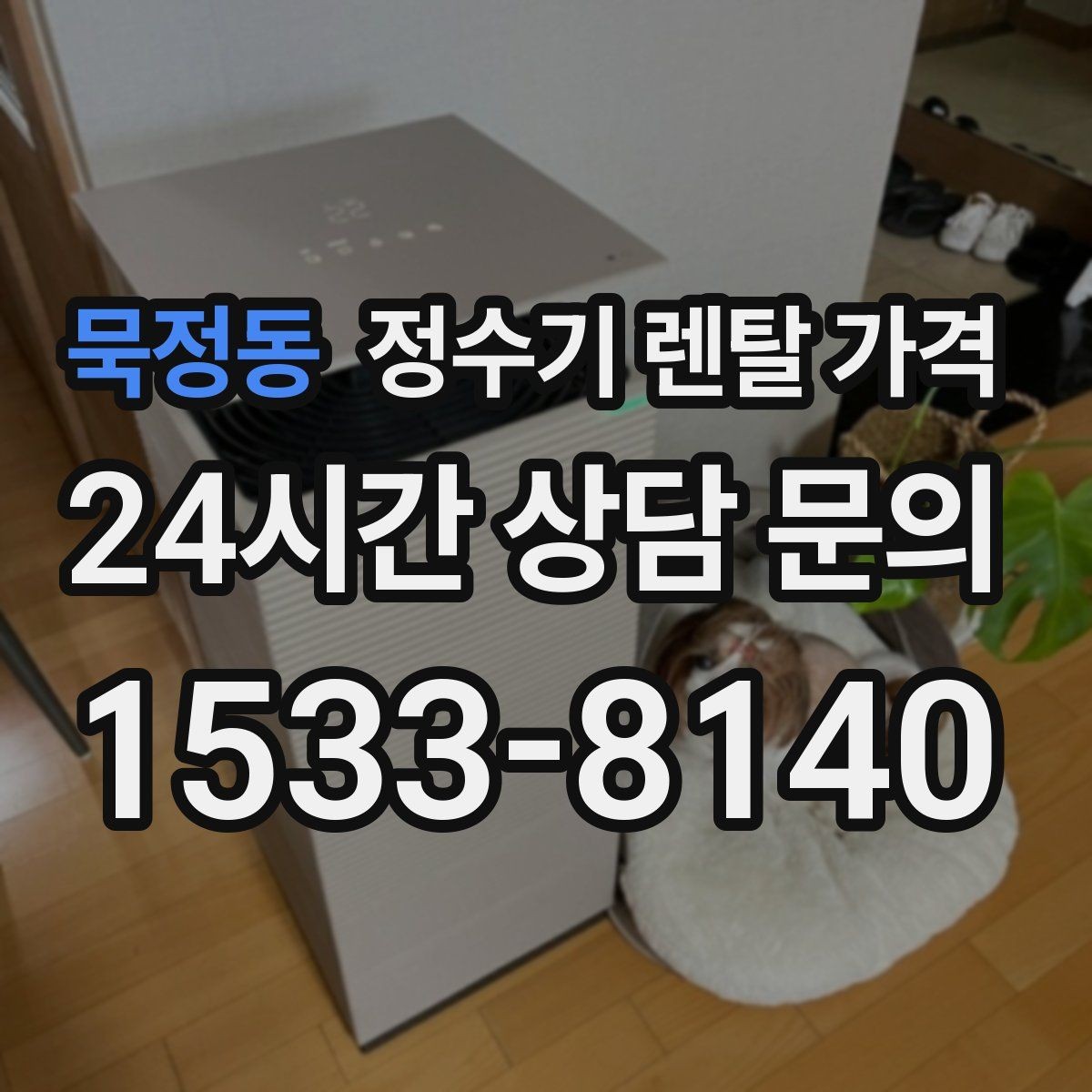 묵정동 정수기 렌탈 가격 왜 같은 제품도 가격이 다를까