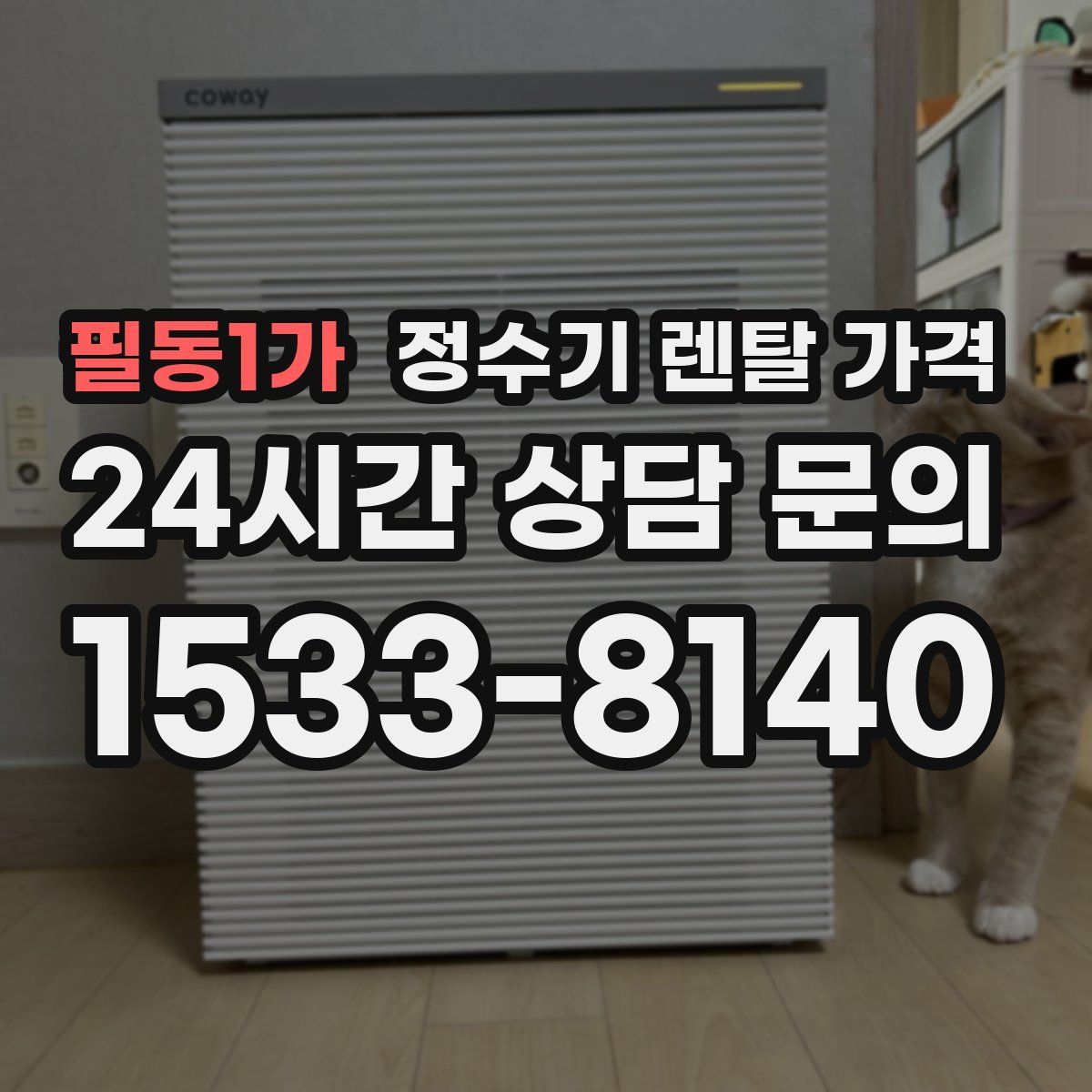 필동1가 정수기 렌탈 가격