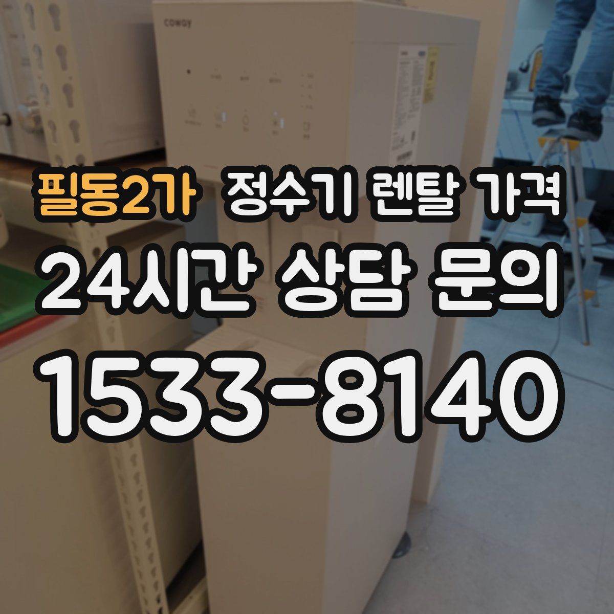 필동2가 정수기 렌탈 가격