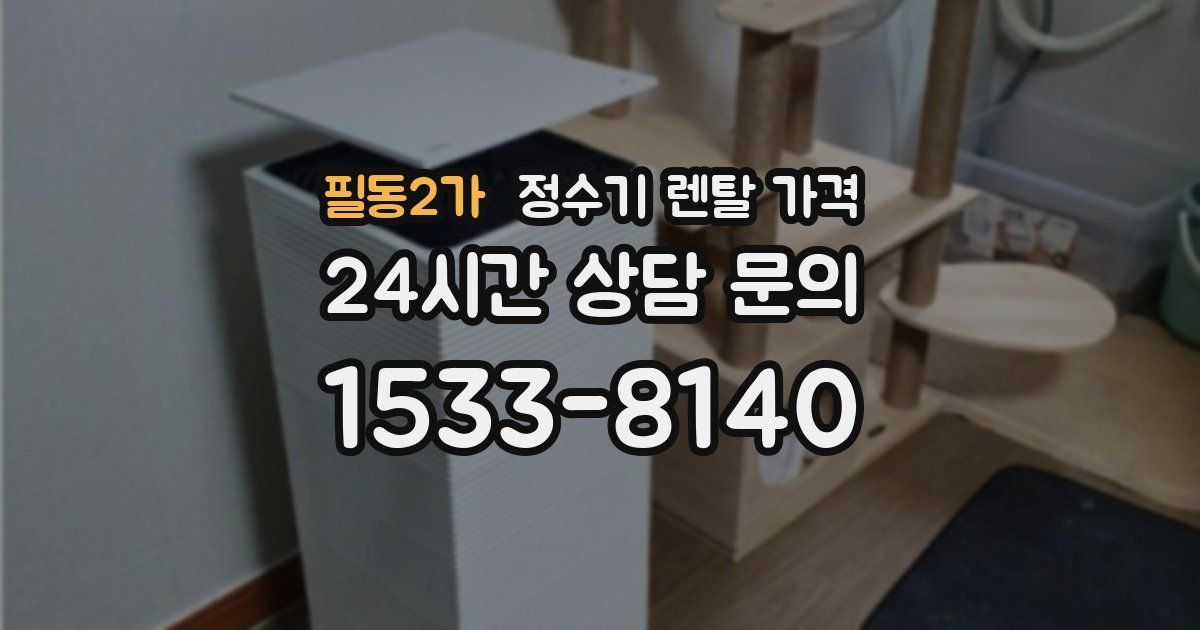 필동2가 정수기 렌탈 가격