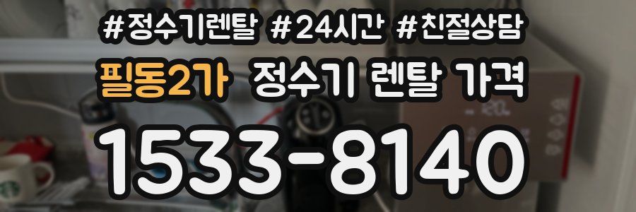 필동2가 정수기 렌탈 가격