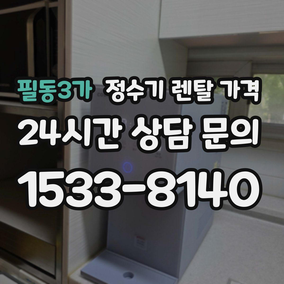 필동3가 정수기 렌탈 가격