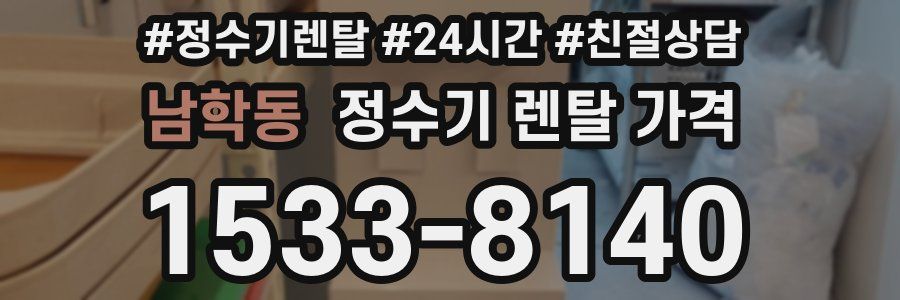 남학동 정수기 렌탈 가격