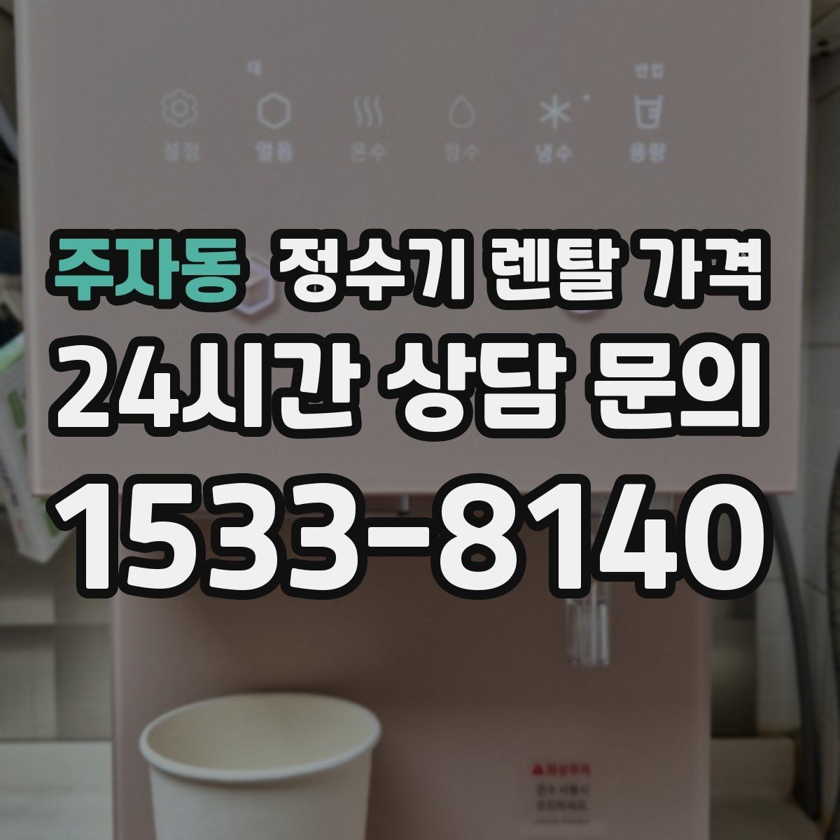 주자동 정수기 렌탈 가격 월초와 월말 설치 차이