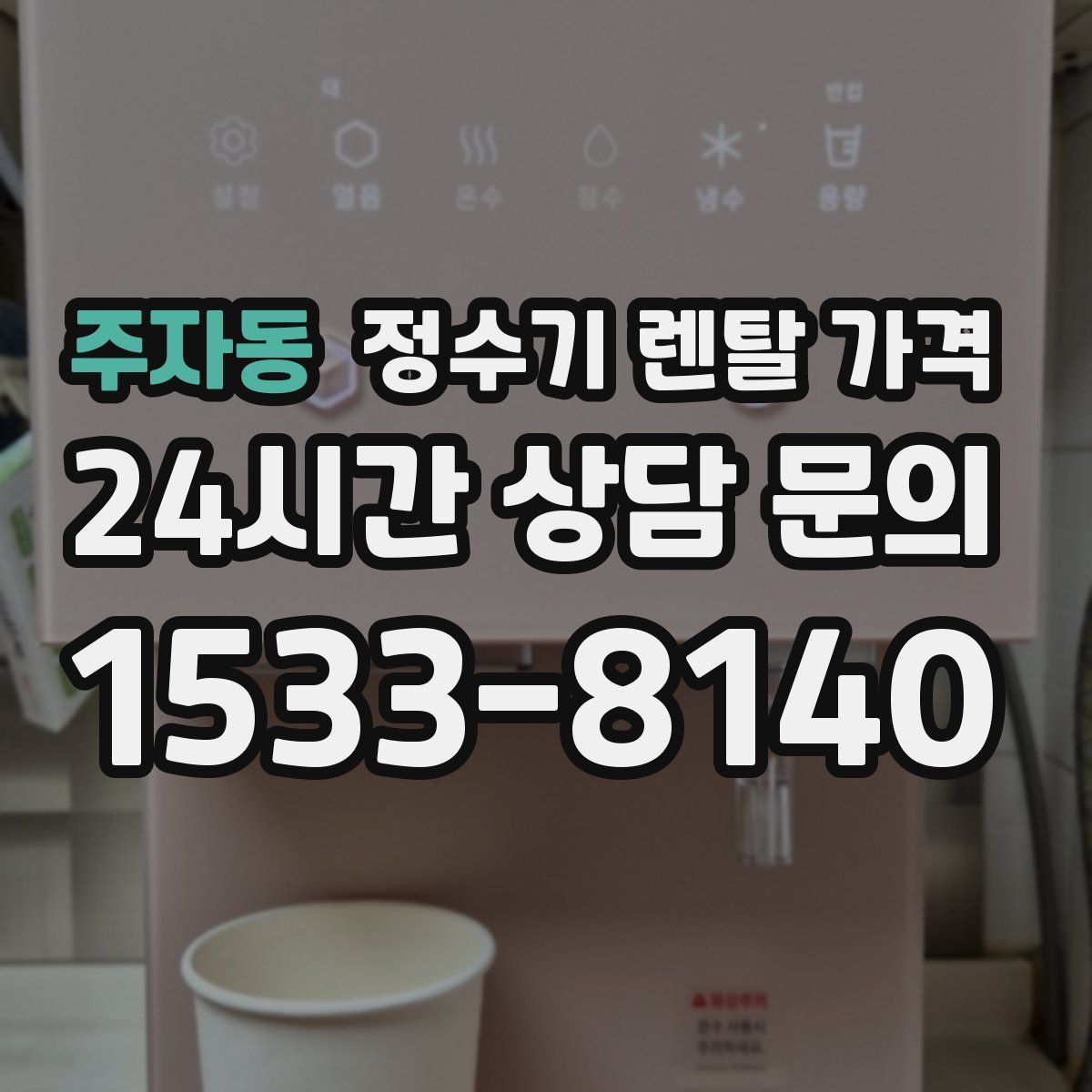 주자동 정수기 렌탈 가격