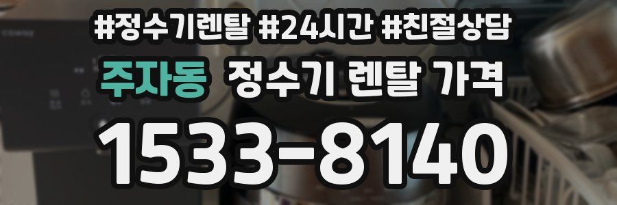 주자동 정수기 렌탈 가격