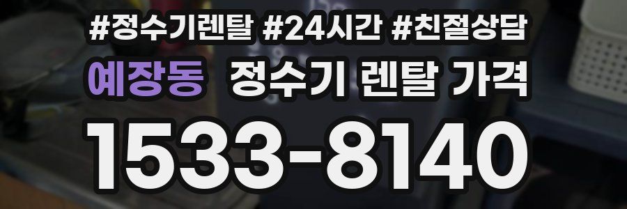 예장동 정수기 렌탈 가격