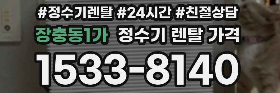 장충동1가 정수기 렌탈 가격