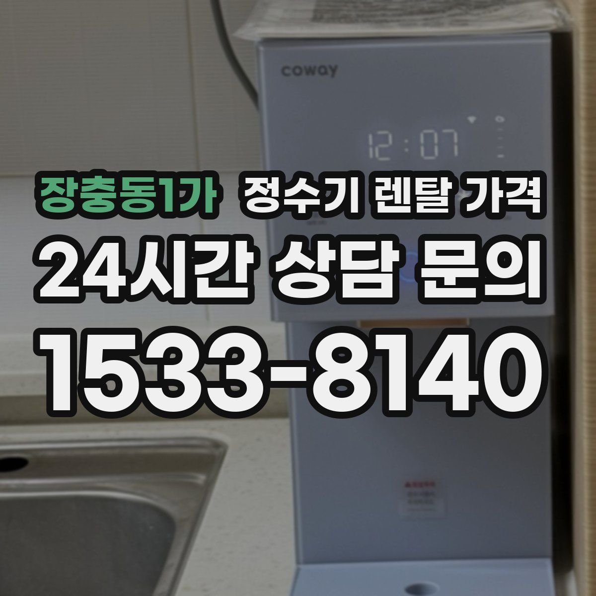 장충동1가 정수기 렌탈 가격