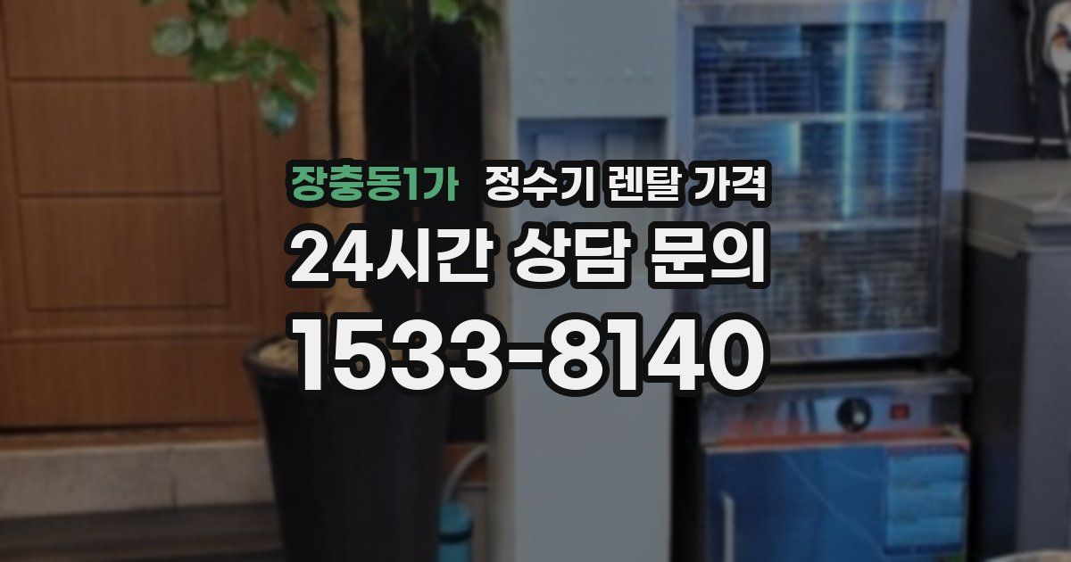 장충동1가 정수기 렌탈 가격