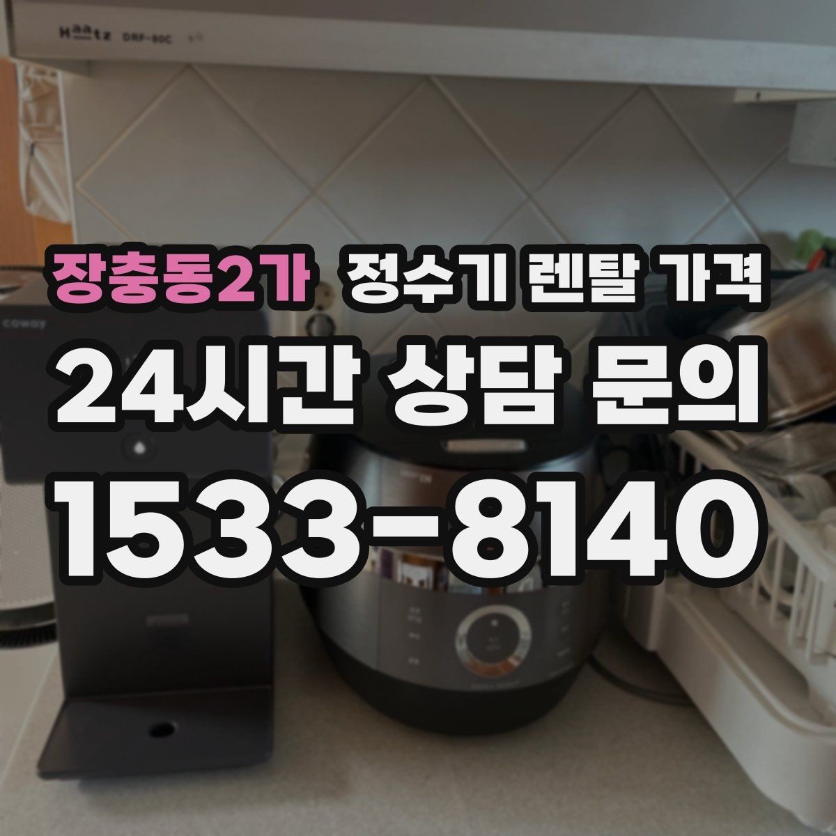 장충동2가 정수기 렌탈 가격 선택 기준을 빠르게 정리하는 방법