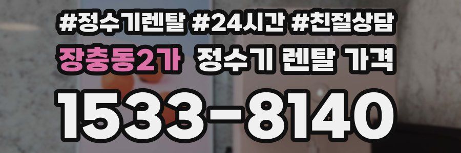 장충동2가 정수기 렌탈 가격