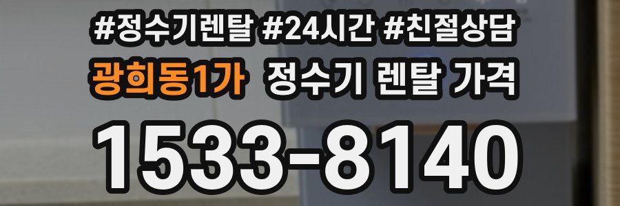 광희동1가 정수기 렌탈 가격