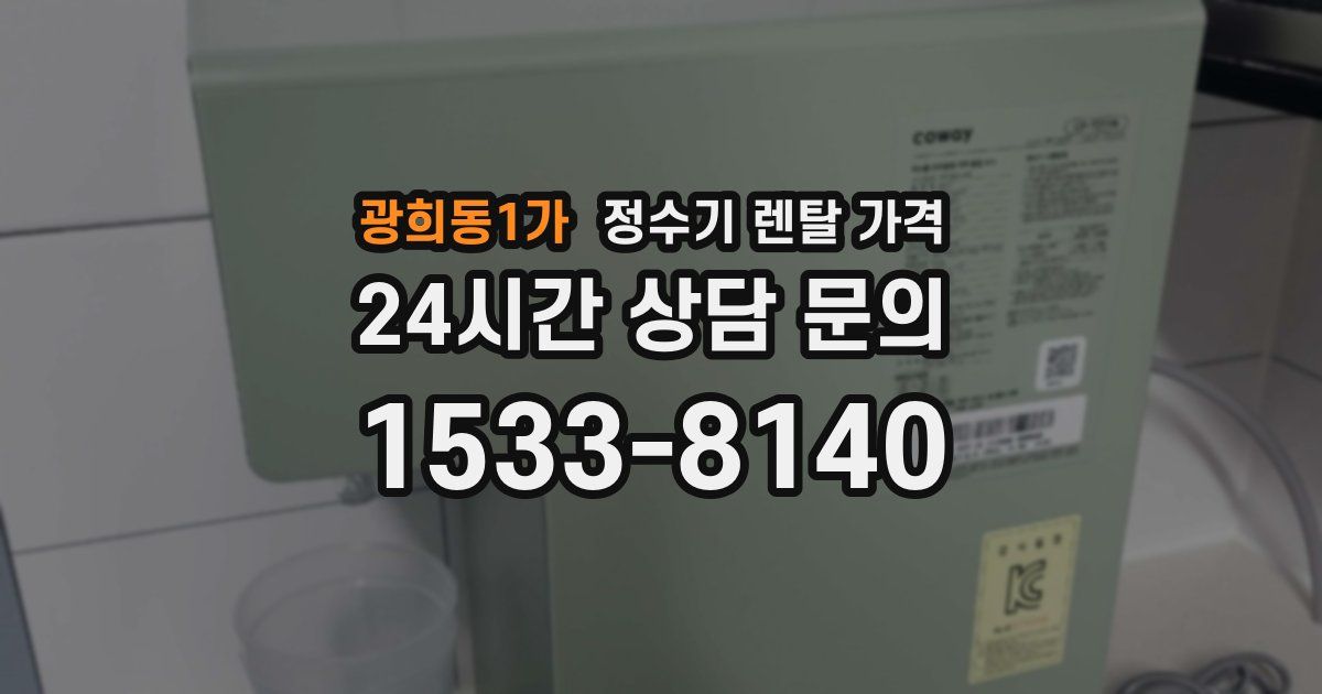 광희동1가 정수기 렌탈 가격