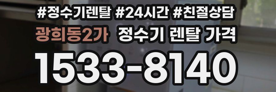 광희동2가 정수기 렌탈 가격