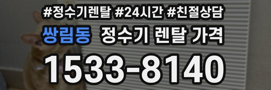 쌍림동 정수기 렌탈 가격