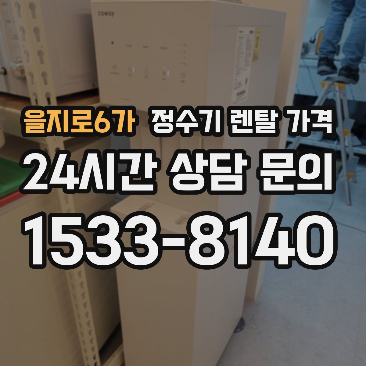 을지로6가 정수기 렌탈 가격 구매가 더 나은 경우는 언제일까