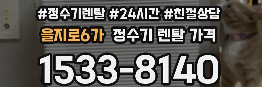 을지로6가 정수기 렌탈 가격