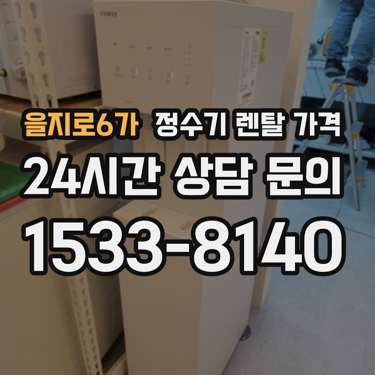 을지로6가 정수기 렌탈 가격