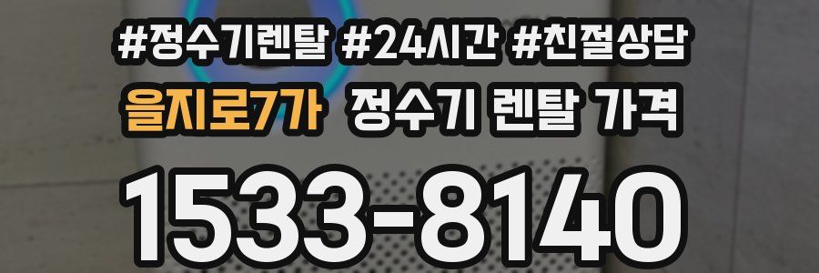 을지로7가 정수기 렌탈 가격