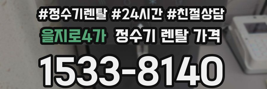 을지로4가 정수기 렌탈 가격
