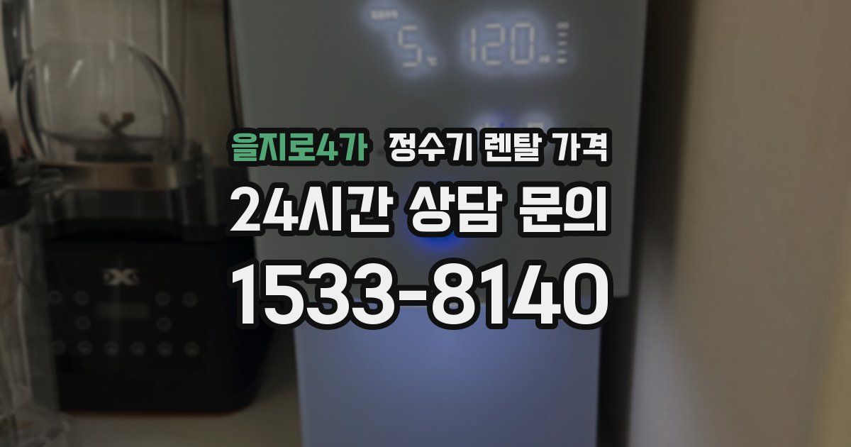을지로4가 정수기 렌탈 가격