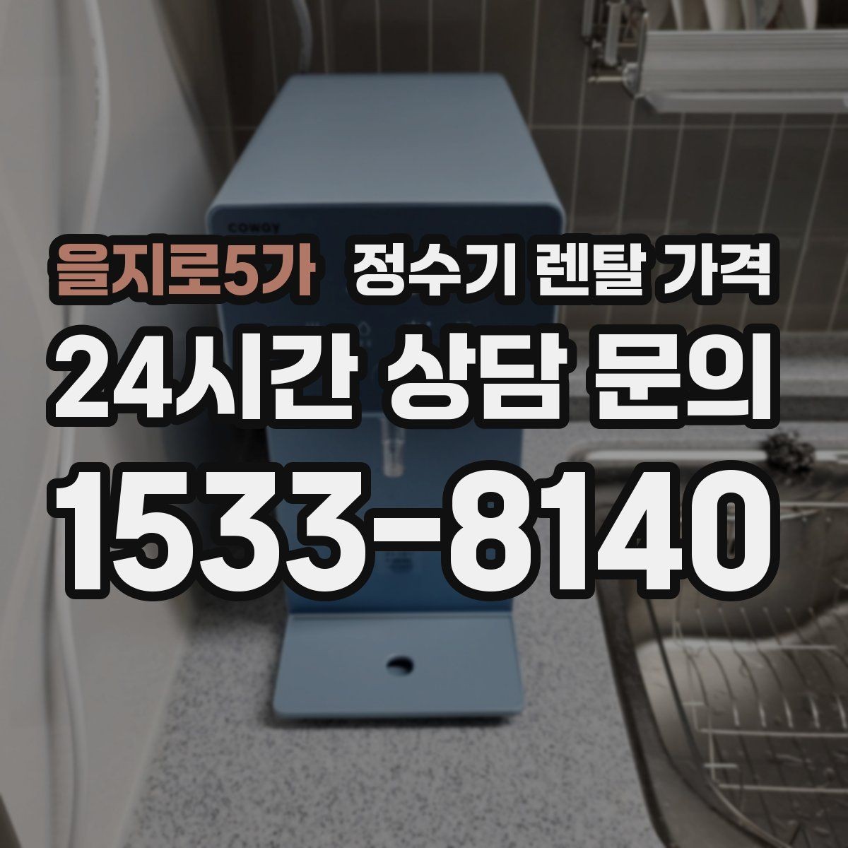 을지로5가 정수기 렌탈 가격 출수 용량이 중요한 이유