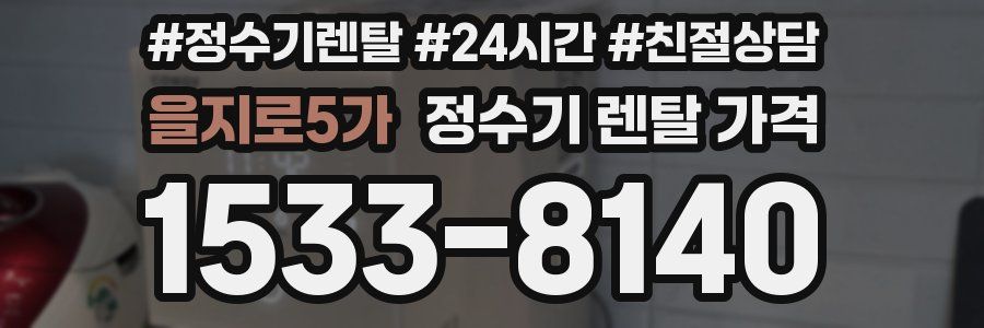 을지로5가 정수기 렌탈 가격