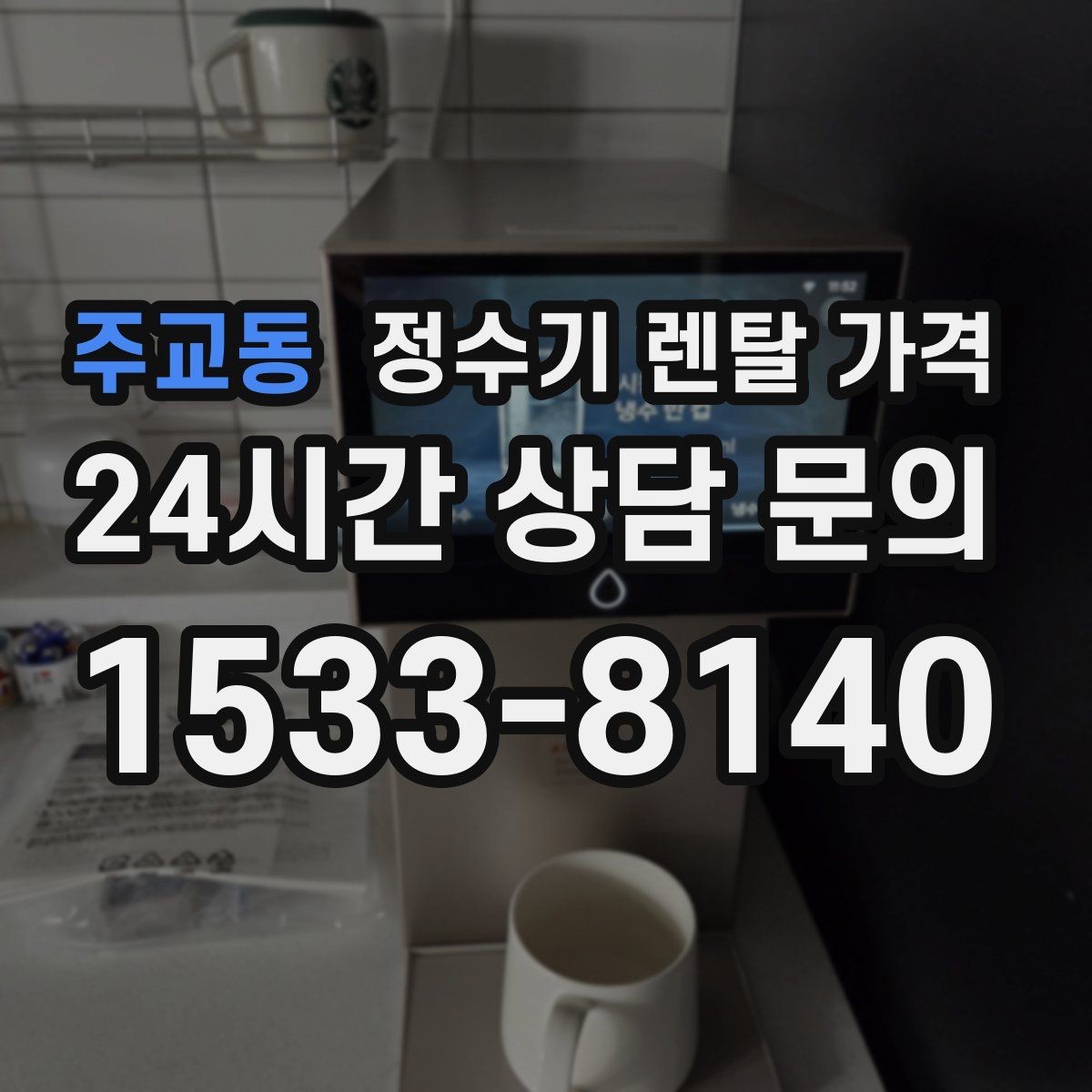 주교동 정수기 렌탈 가격 선택 전 물어보면 좋은 비교 포인트