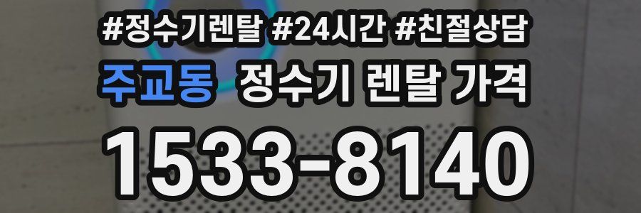 주교동 정수기 렌탈 가격