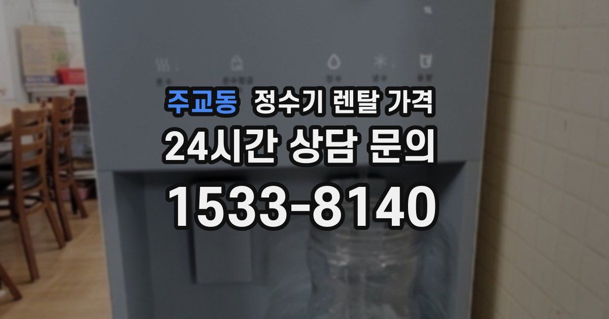 주교동 정수기 렌탈 가격