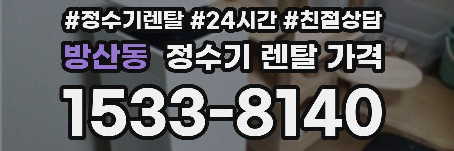 방산동 정수기 렌탈 가격