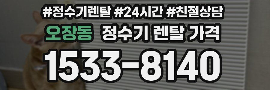 오장동 정수기 렌탈 가격