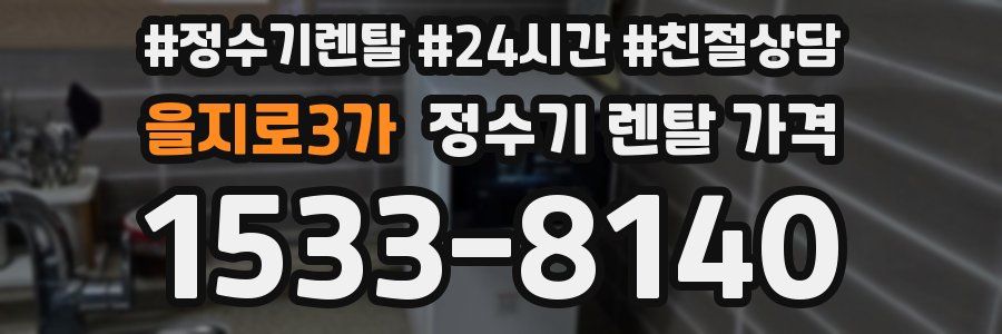 을지로3가 정수기 렌탈 가격