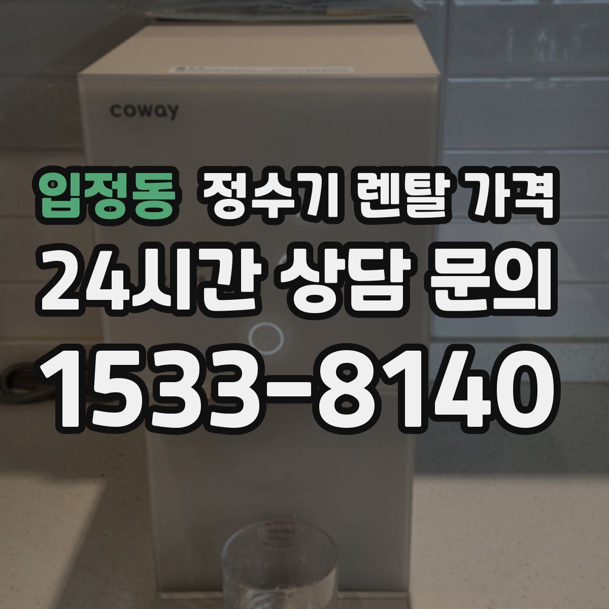 입정동 정수기 렌탈 가격