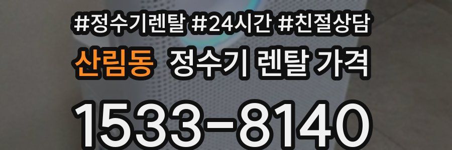 산림동 정수기 렌탈 가격