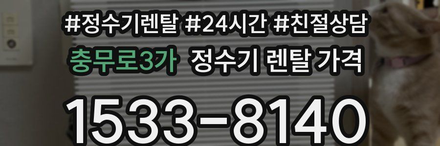 충무로3가 정수기 렌탈 가격