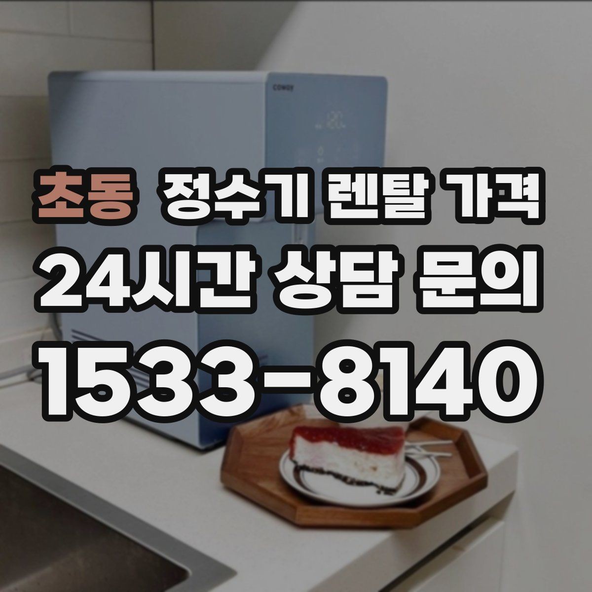 초동 정수기 렌탈 가격 실패 없는 선택을 위한 기준
