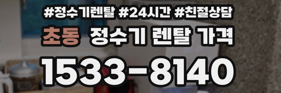 초동 정수기 렌탈 가격